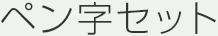 ペン字セット