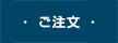 ・ ご注文 ・