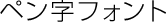 ペン字フォント見本