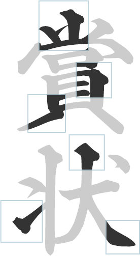 賞状