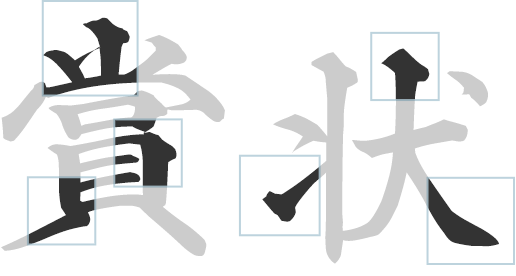 賞状