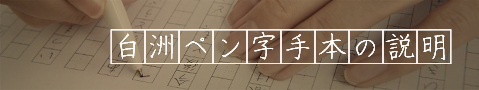 白洲ペン字手本の説明