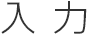 入 力