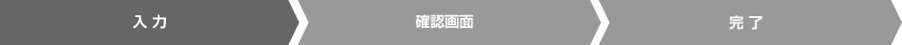 入 力 確認画面 完 了