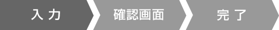 入 力 確認画面 完 了