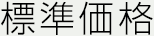 標準価格
