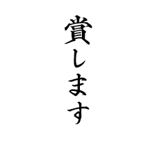 賞します