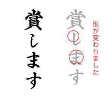 賞します 形が変わりました