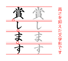 賞します 高さを抑えた文字形です