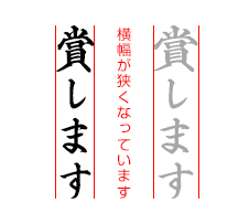 賞します 横幅が狭くなっています
