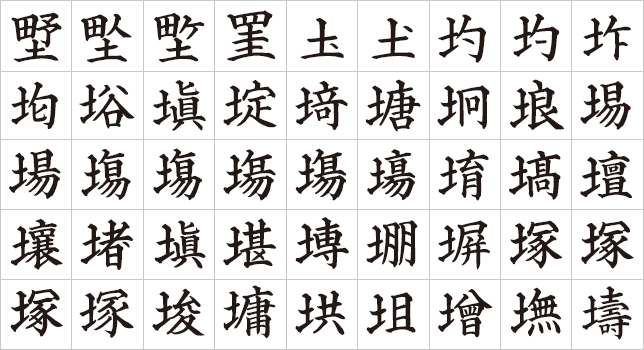 外字対応