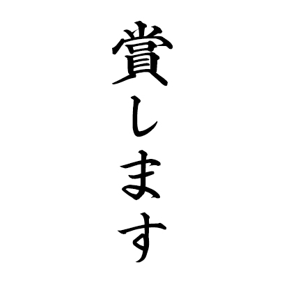 賞します