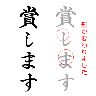 賞します 形が変わりました