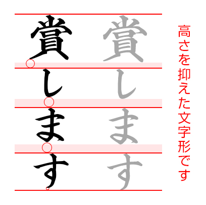 賞します 高さを抑えた文字形です