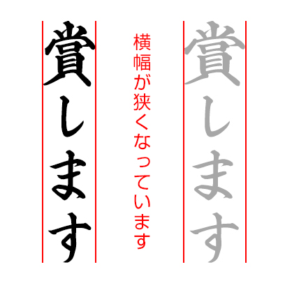 賞します 横幅が狭くなっています