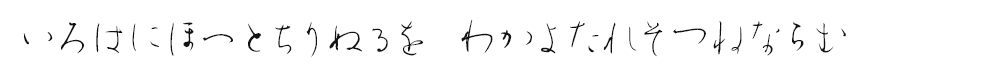 いろはにほへとちりぬるを　わかよたれそつねならむ