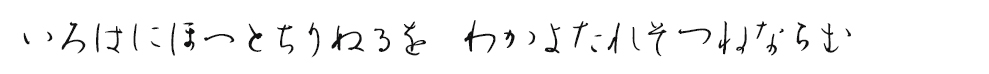 いろはにほへとちりぬるを　わかよたれそつねならむ