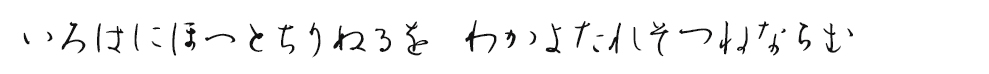 いろはにほへとちりぬるを　わかよたれそつねならむ