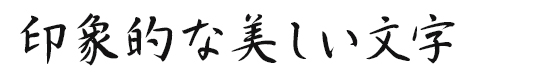 印象的な美しい文字