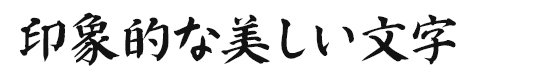 印象的な美しい文字