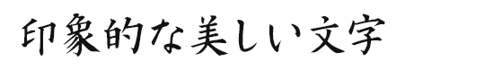 印象的な美しい文字