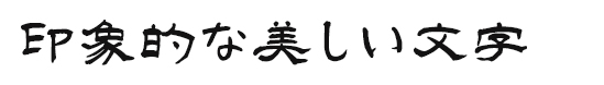 印象的な美しい文字