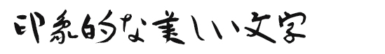 印象的な美しい文字