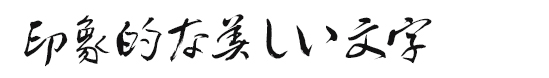 印象的な美しい文字