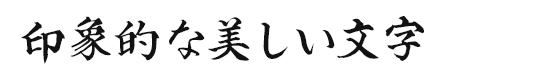 印象的な美しい文字