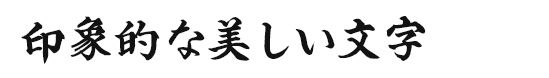 印象的な美しい文字