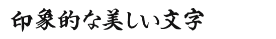 印象的な美しい文字