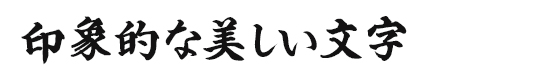 印象的な美しい文字