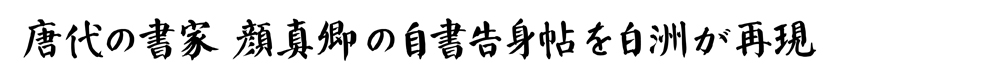 顔真卿の自書告身帖を再現