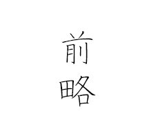前略