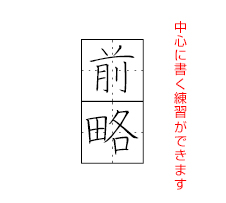 前略 中心に書く練習ができます