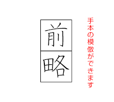 前略 手本の模倣ができます