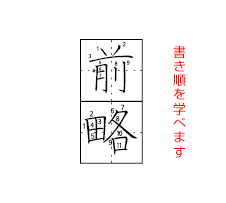 前略 書き順を学べます