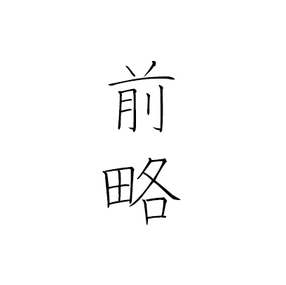 前略