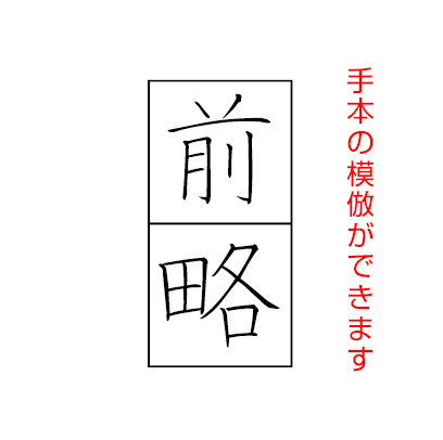 前略 手本の模倣ができます