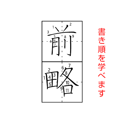 前略 書き順を学べます