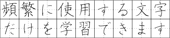 ご自身の名前や住所など、頻繁に使用する文字だけを学習できます