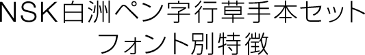 NSK白洲ペン字行草手本セットフォント別特徴