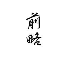 前略