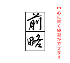 前略 中心に書く練習ができます