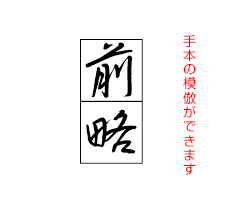 前略 手本の模倣ができます
