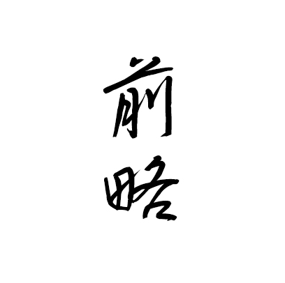 前略