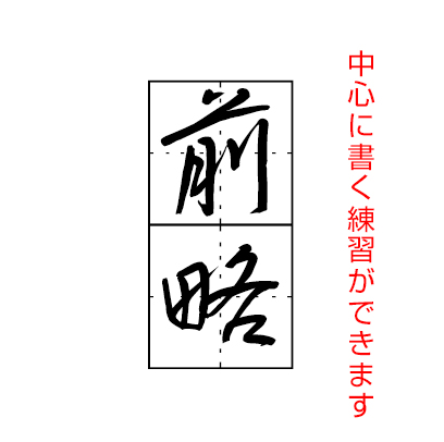 前略 中心に書く練習ができます