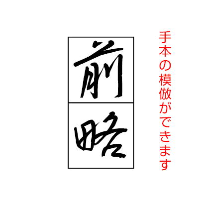 前略 手本の模倣ができます