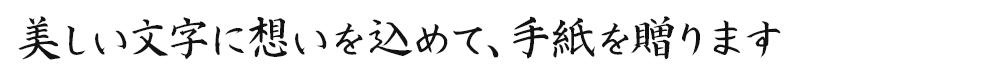 美しい文字に想いを込めて、手紙を贈ります