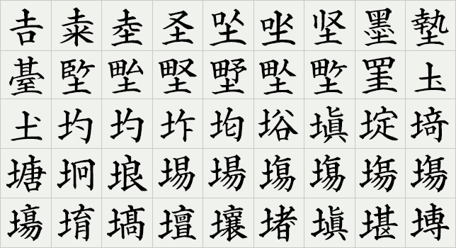 外字対応